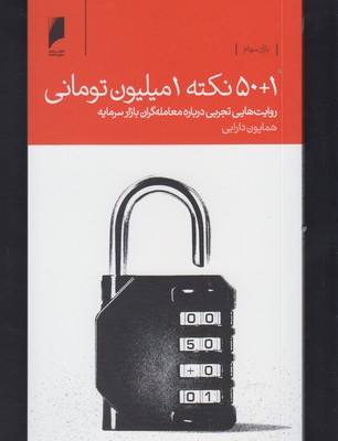 ‏‫۵۰+۱ نکته یک میلیون تومانی‬: روایت‌هایی تجربی درباره معامله‌گران بازار سرمایه